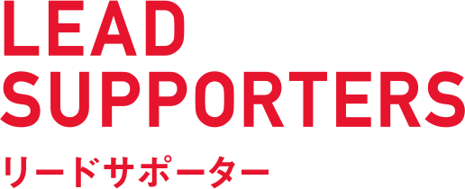 LEAD SUPPORTERS リードサポーター