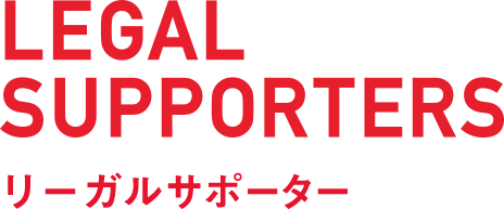 LEGAL SUPPORTERS リーガルサポーター