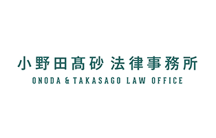 小野田高砂 法律事務所