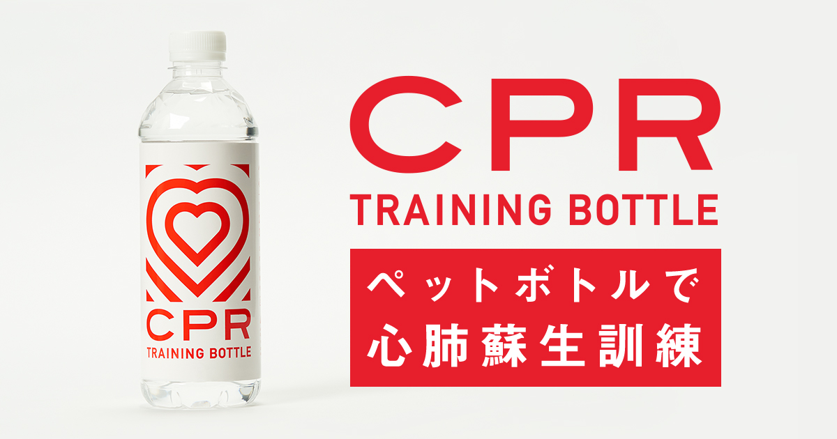 CPRトレーニングボトルプロジェクト - サポーターズ