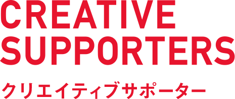 CREATIVE SUPPORTERS クリエイティブサポーター