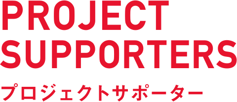 PROJECT SUPPORTERS プロジェクトサポーター