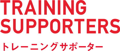 TRAINING SUPPORTERS トレーニングサポーター
